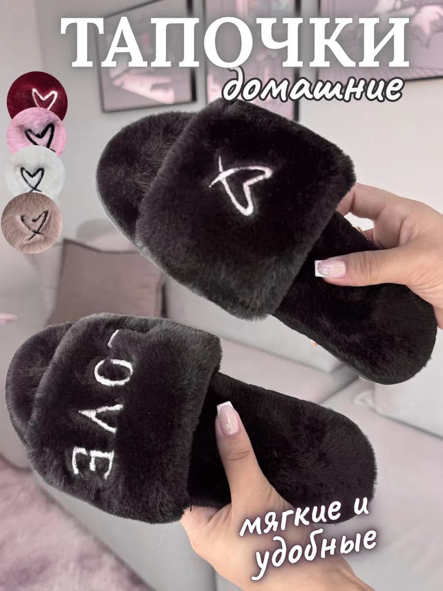 Тапочки домашние открытые мягкие осень зима