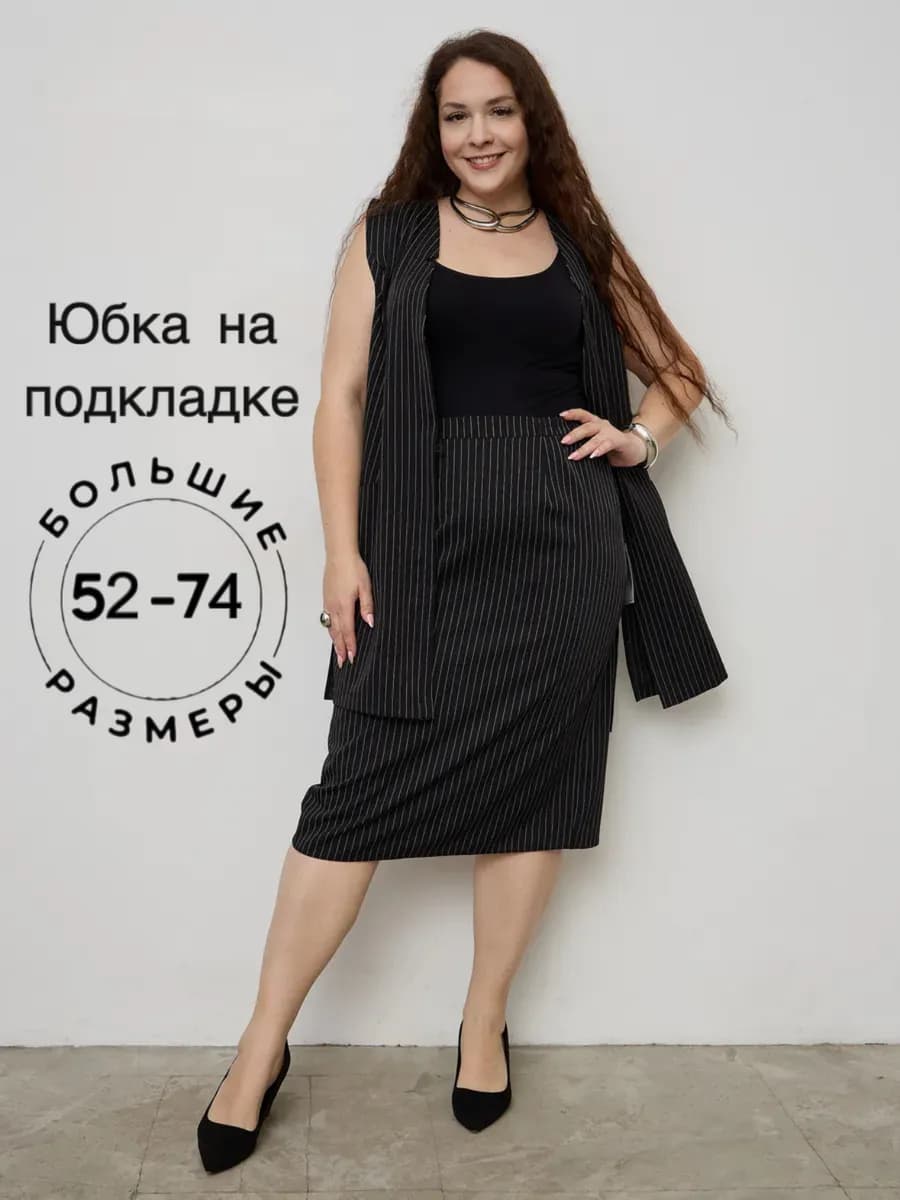 Юбка в полоску на подкладке базовая офисная большого размера