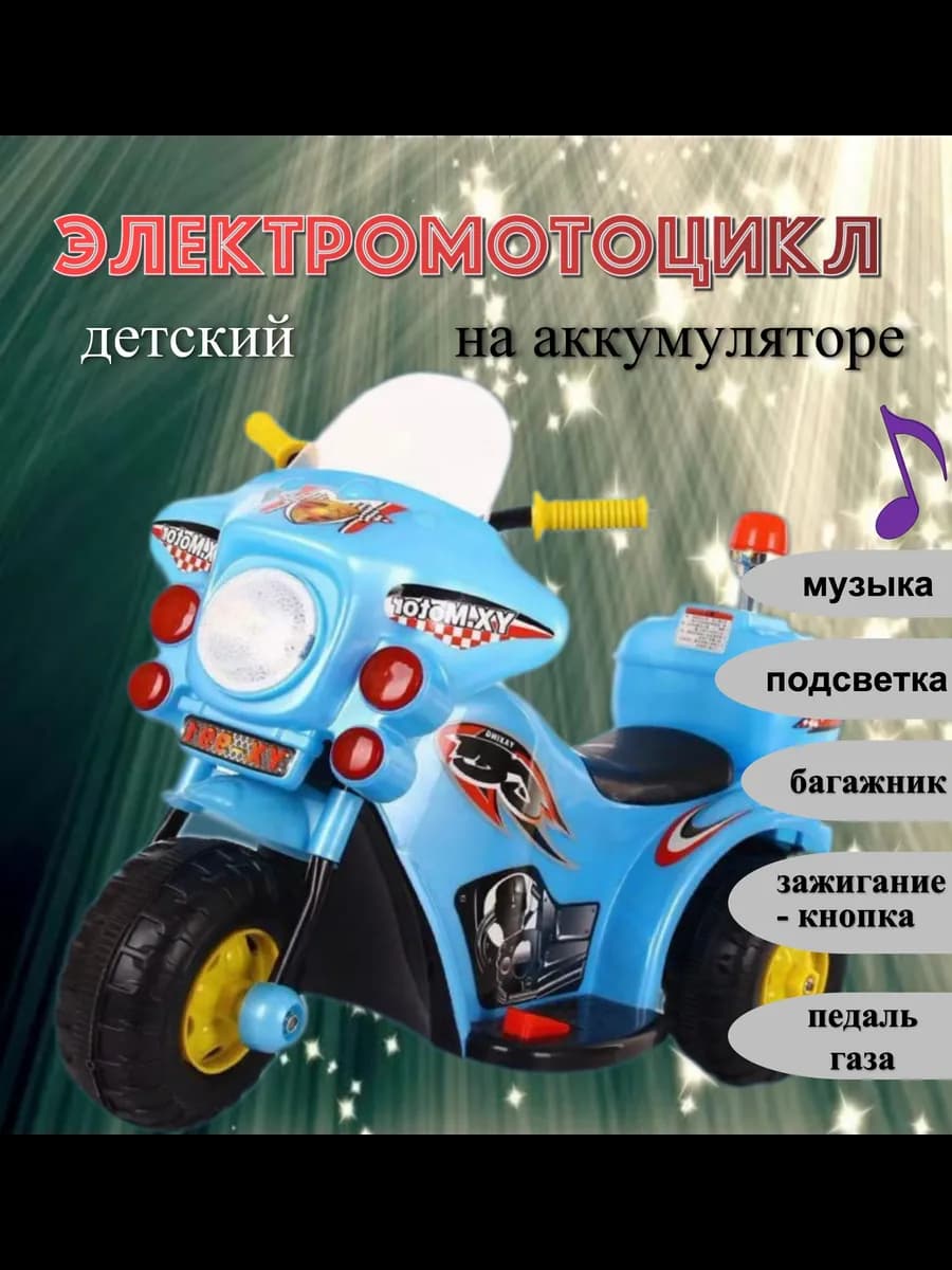 Электромотоцикл на аккумуляторе для детей