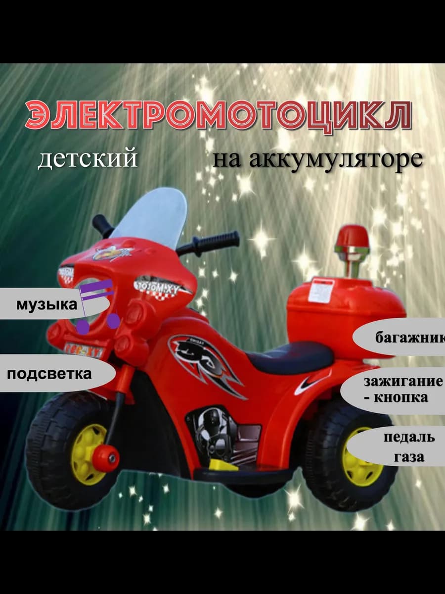 Электромотоцикл на аккумуляторе для детей
