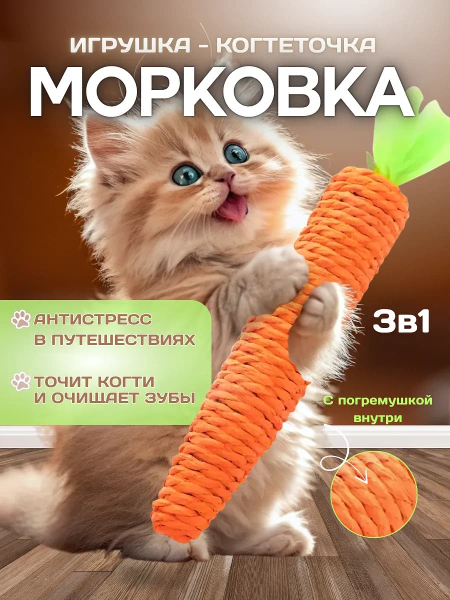 Игрушка для кошек морковка когтеточка
