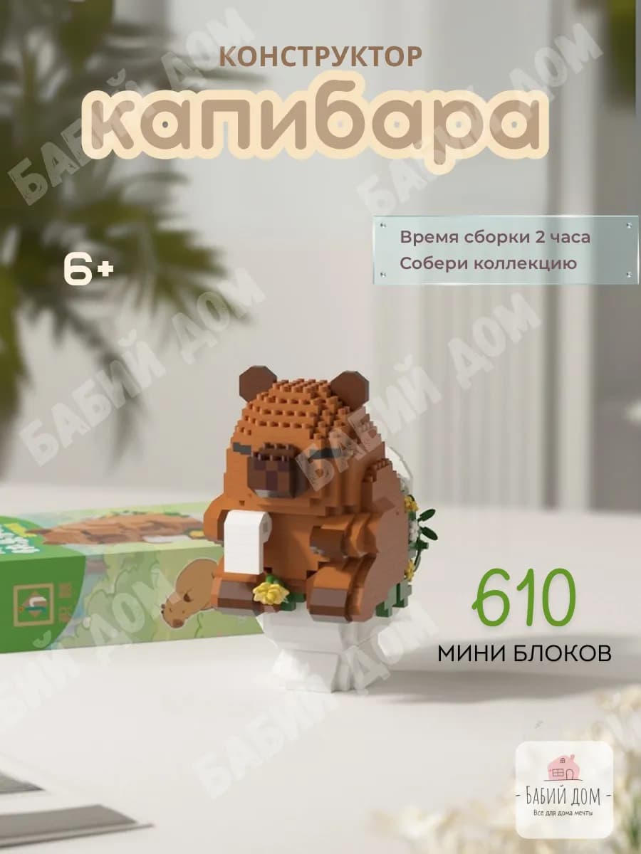 Конструктор из мини блоков капибара