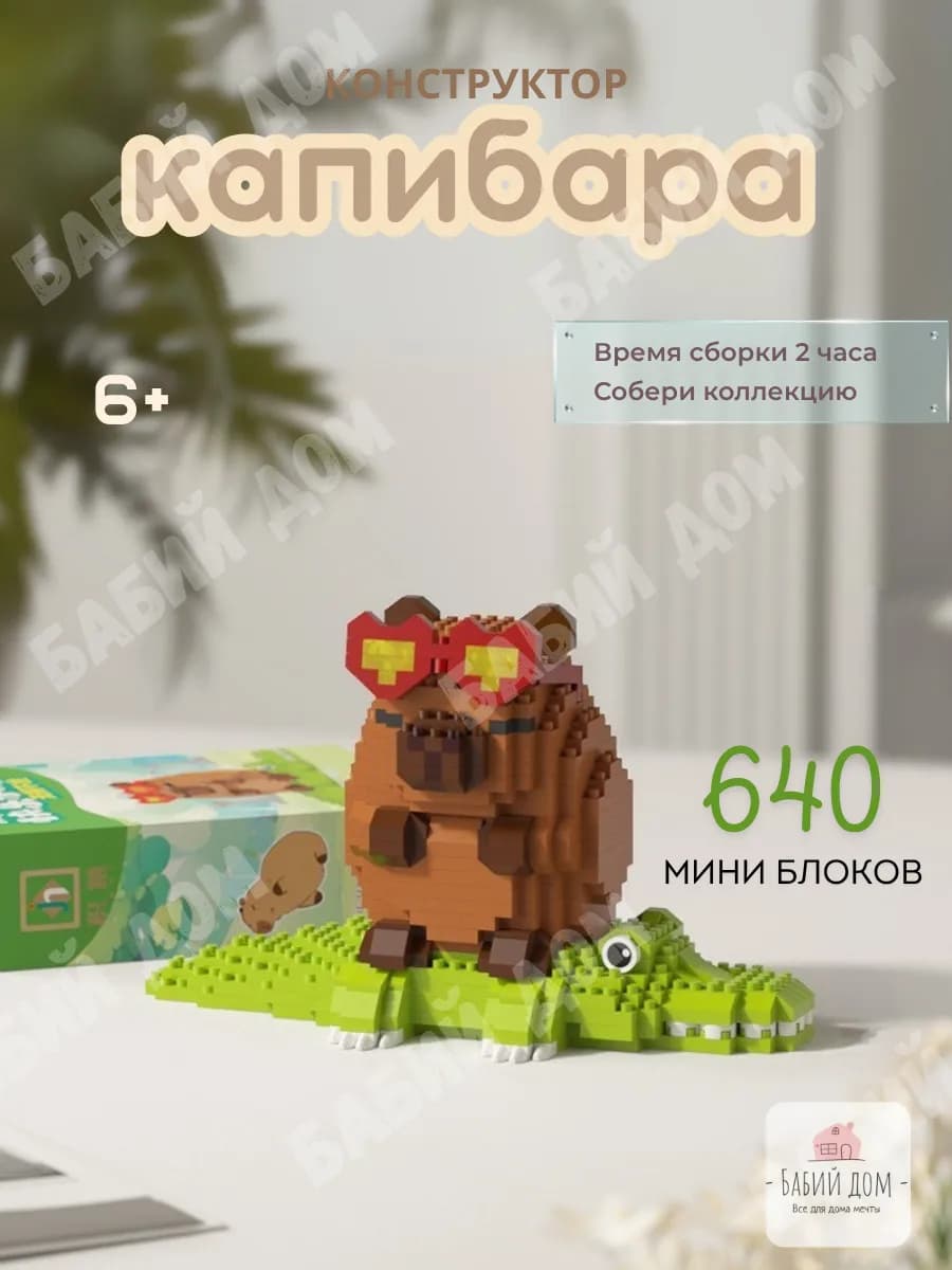 Конструктор из мини блоков капибара