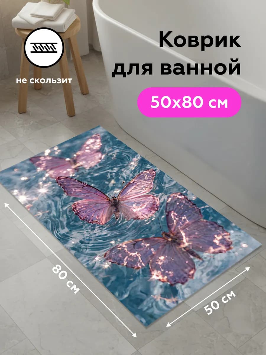 Коврик в ванную и туалет диатомитовый BUTTERFLY 50x80