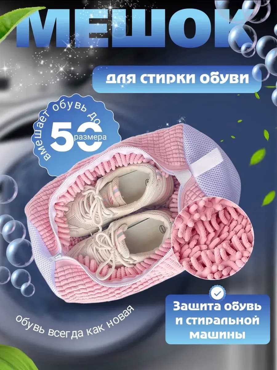Мешок для стирки обуви в стиральной машине из микрофибры