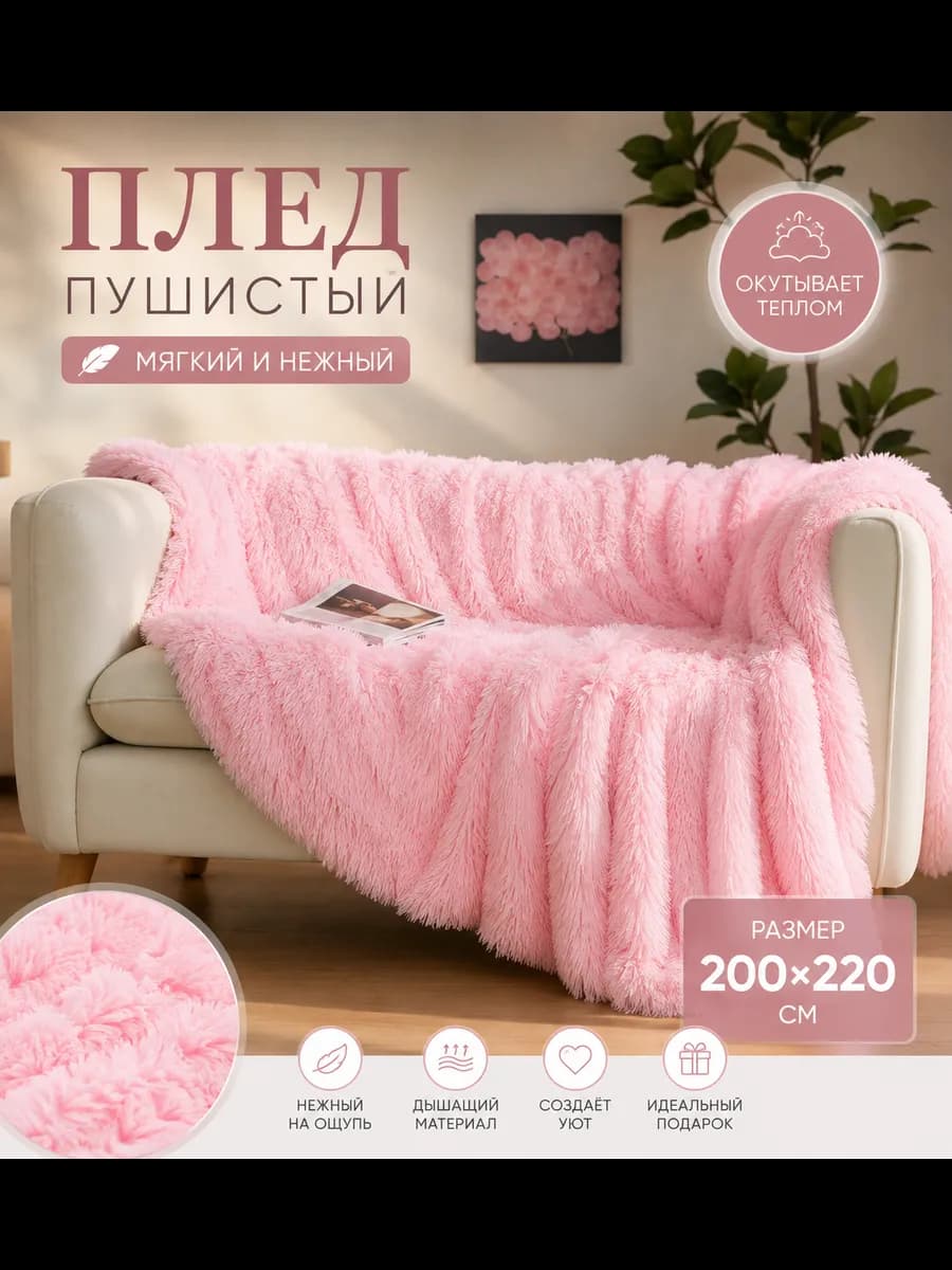 Плед 200х220 на диван на кровать