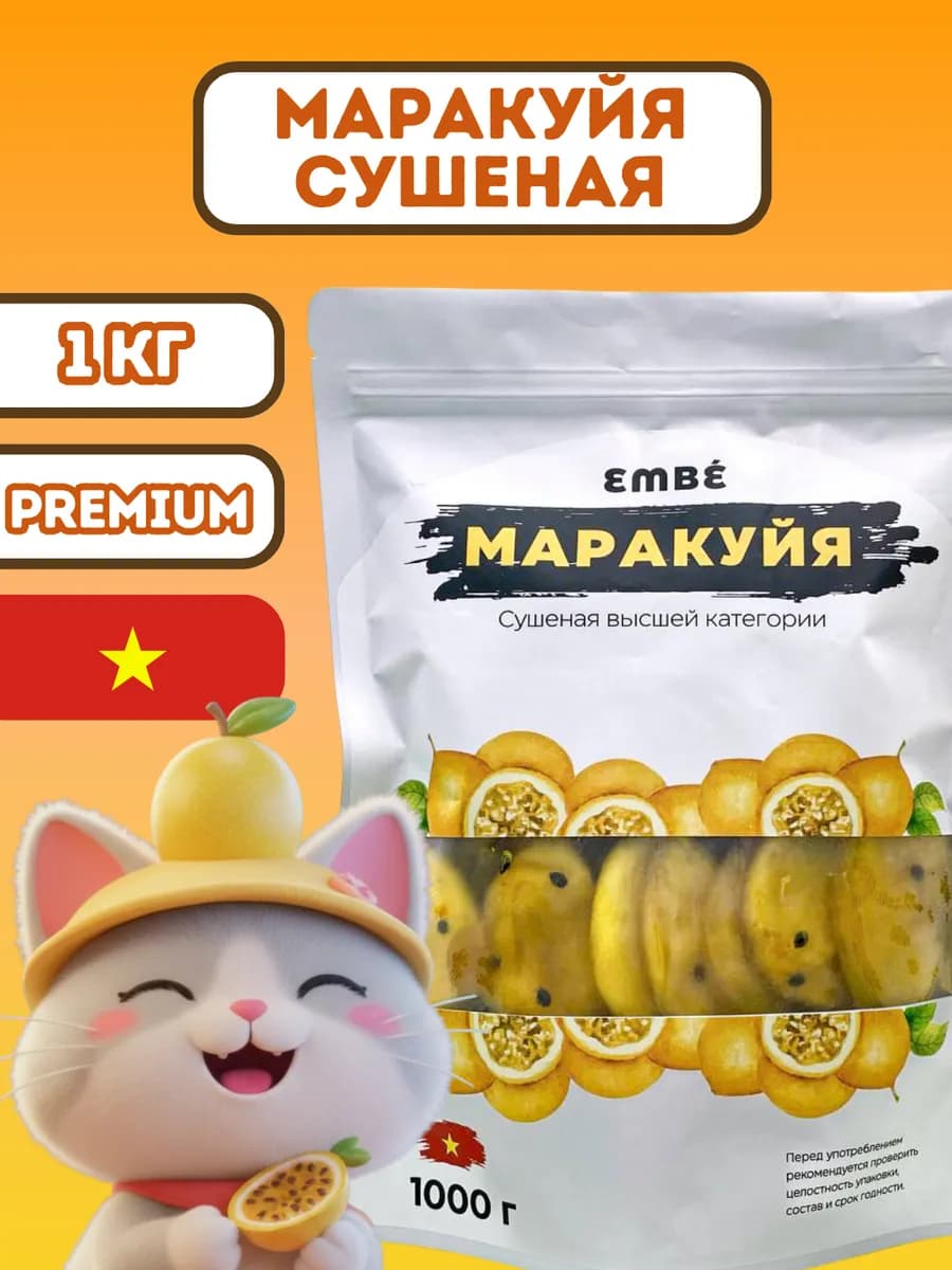 Маракуйя сушеная 1 кг Вьетнам