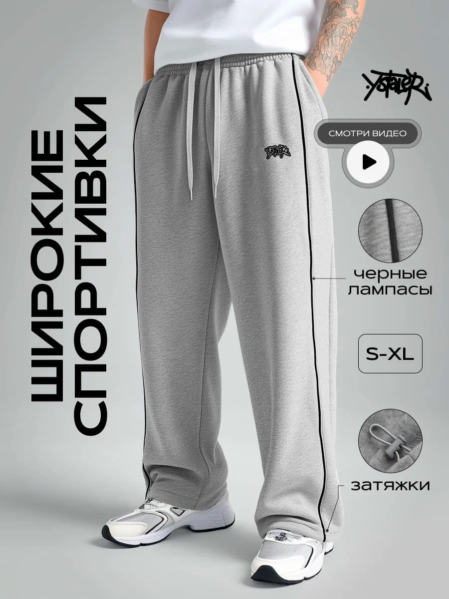 Брюки спортивные широкие оверсайз с лампасами y2k