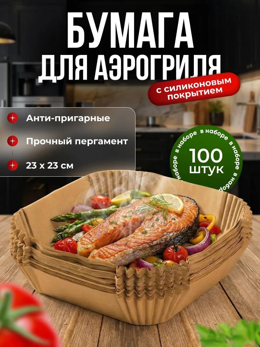 Пергаментная форма для аэрогриля 100 штук