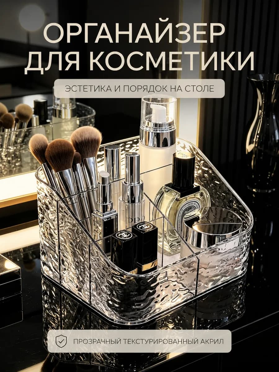 Органайзер для косметики