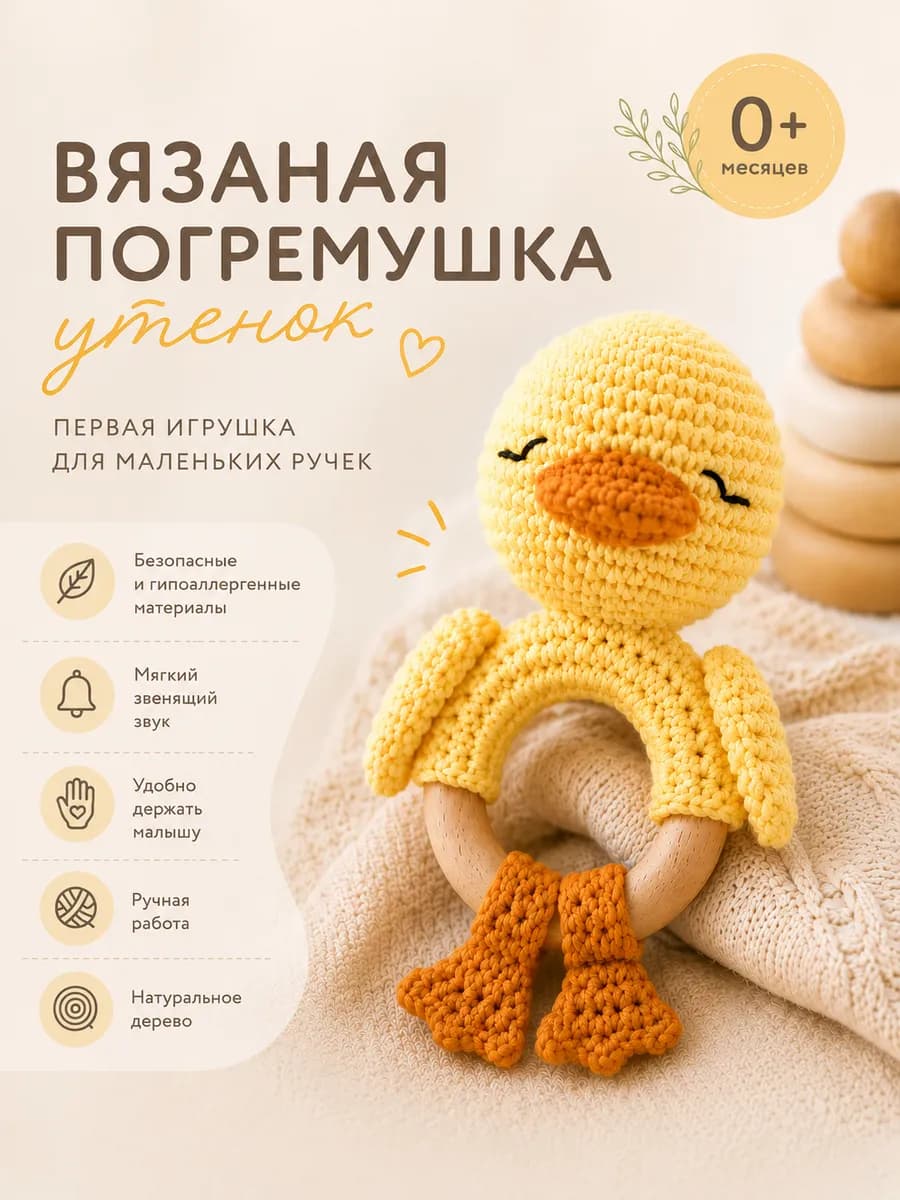 Вязаная погремушка-грызунок для новорожденных утёнок 1шт