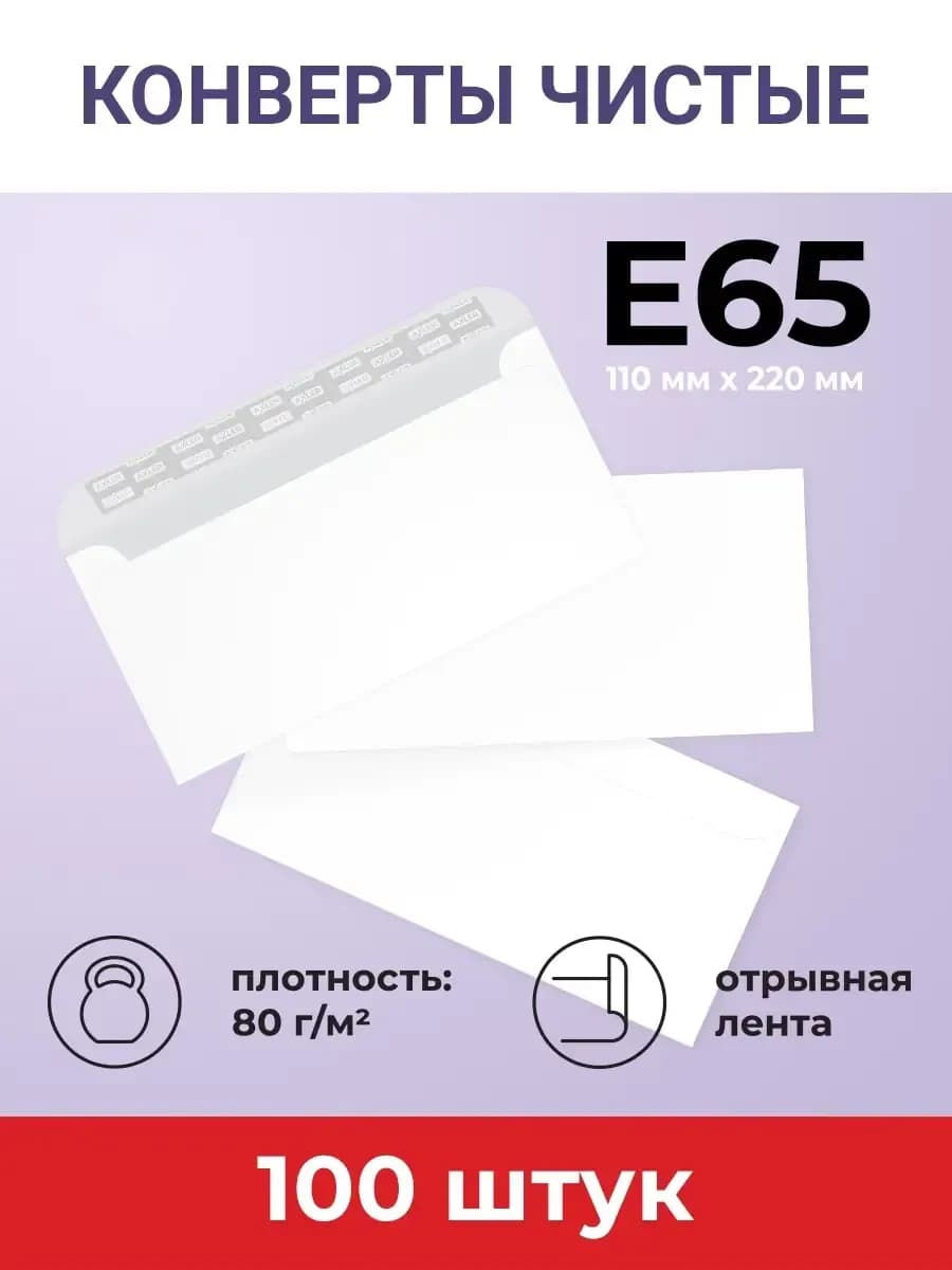 Конверты почтовые белые бумажные E65 100 шт