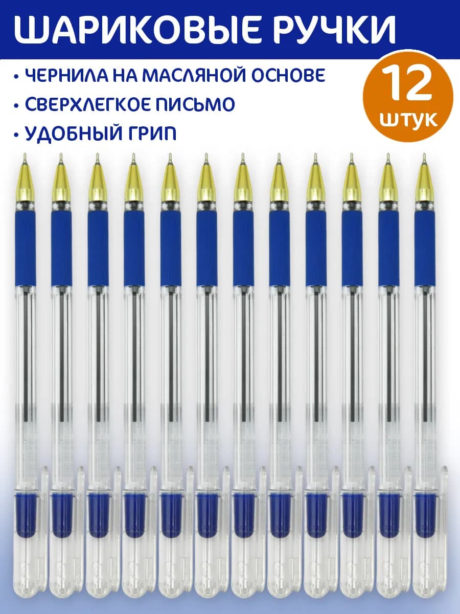 Ручки шариковые 12 штук 0.7мм