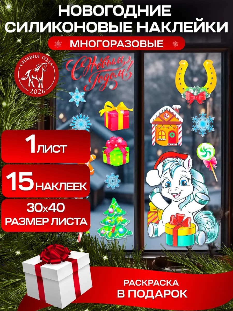 Новогодние интерьерные наклейки с раскраской