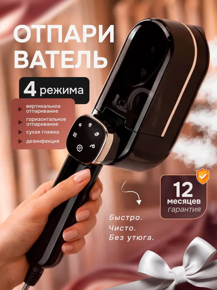 Отпариватель для одежды ручной, паровой утюг