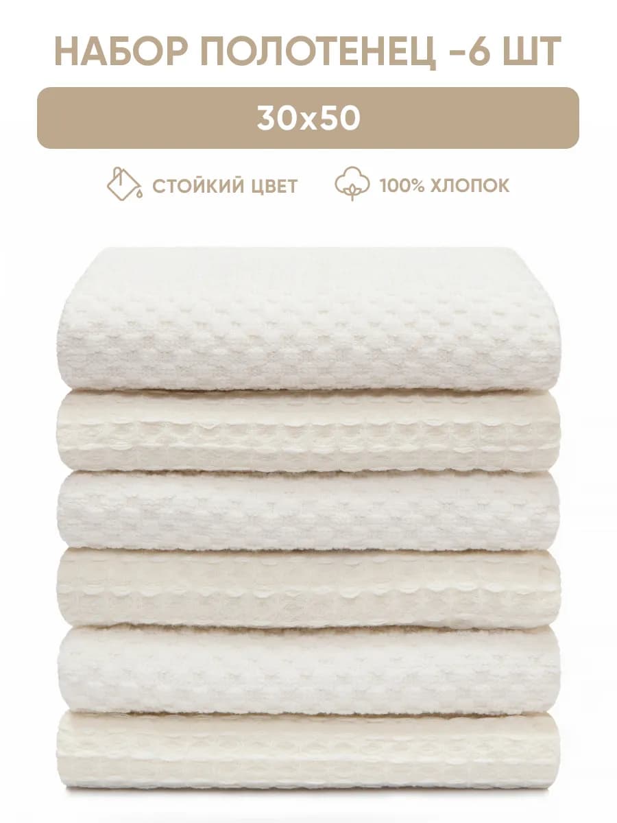 Полотенце кухонное набор махровое вафельное 6 шт 30х50 см