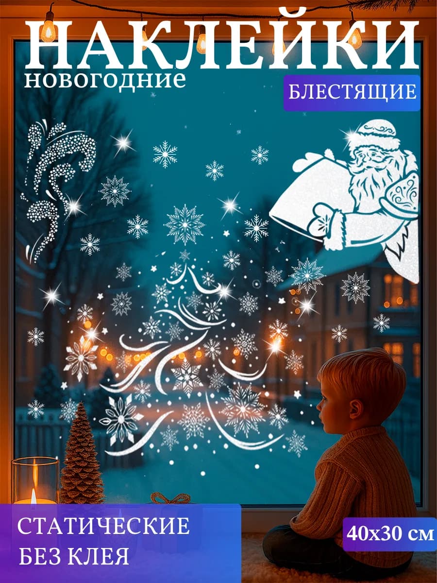 Наклейки новогодние на окна двусторонние 2026