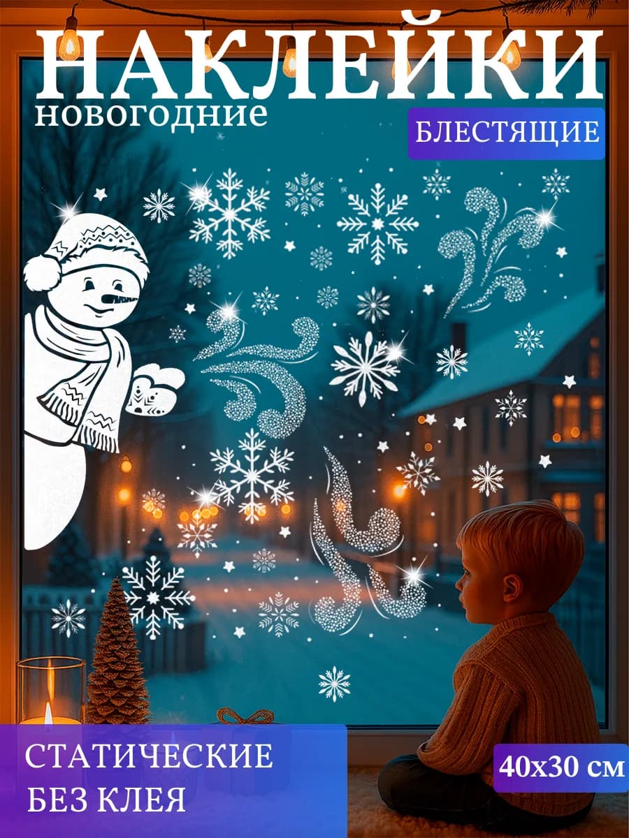 Наклейки новогодние на окна двусторонние 2026
