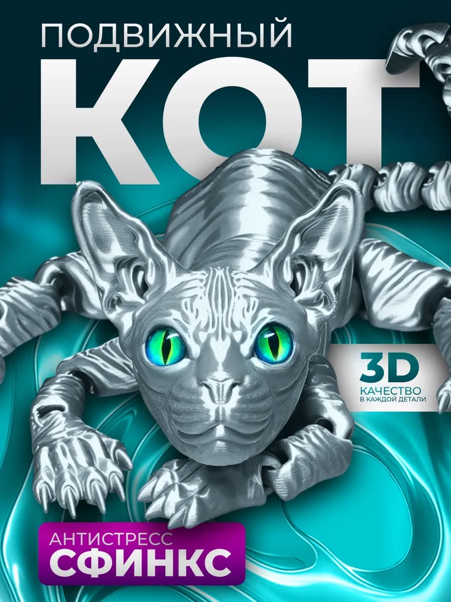Подвижная игрушка "котенок сфинкс"