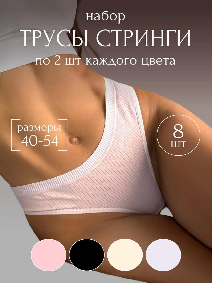 Трусы стринги набор хлопок 8 шт