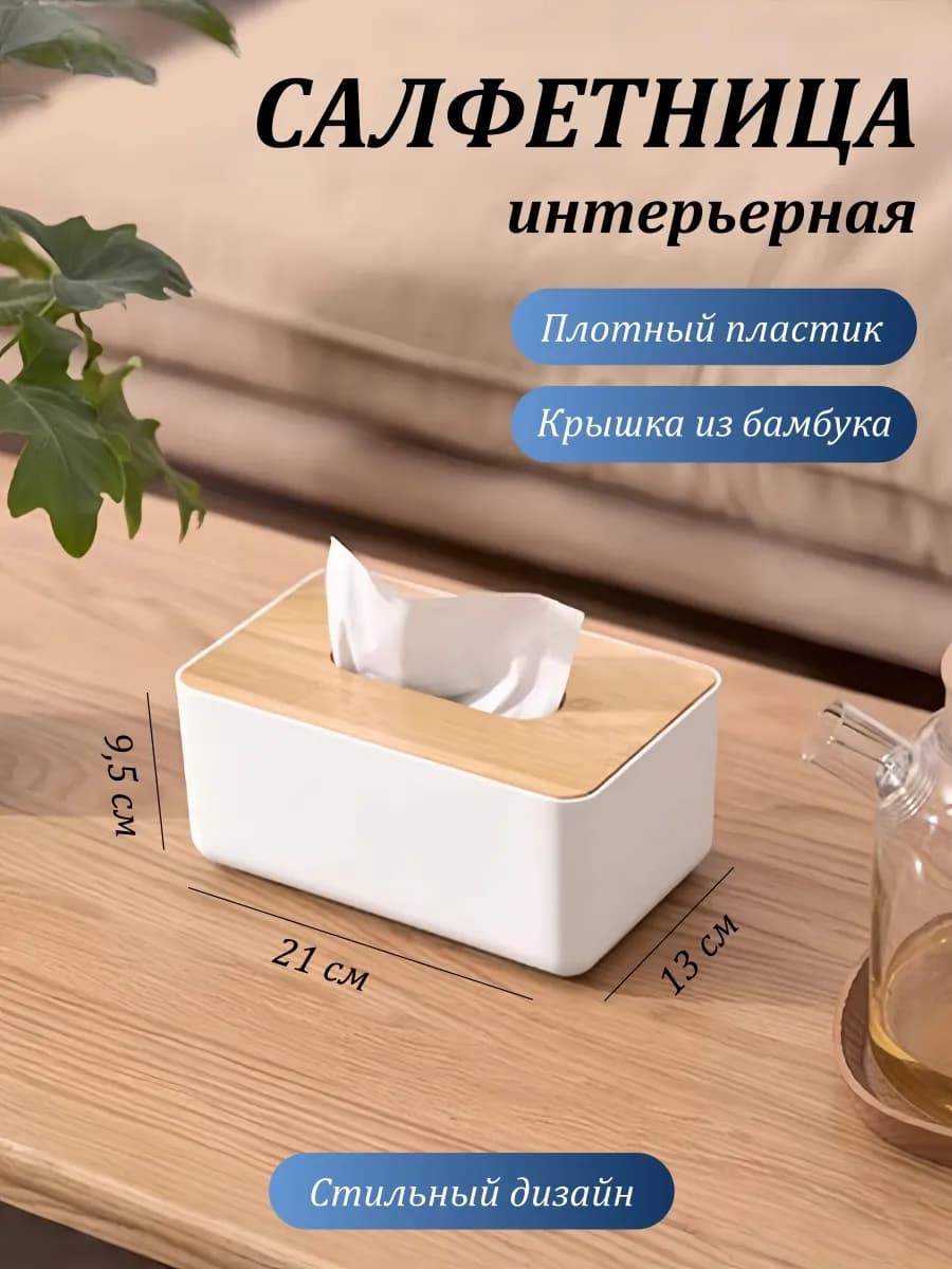 Салфетница интерьерная