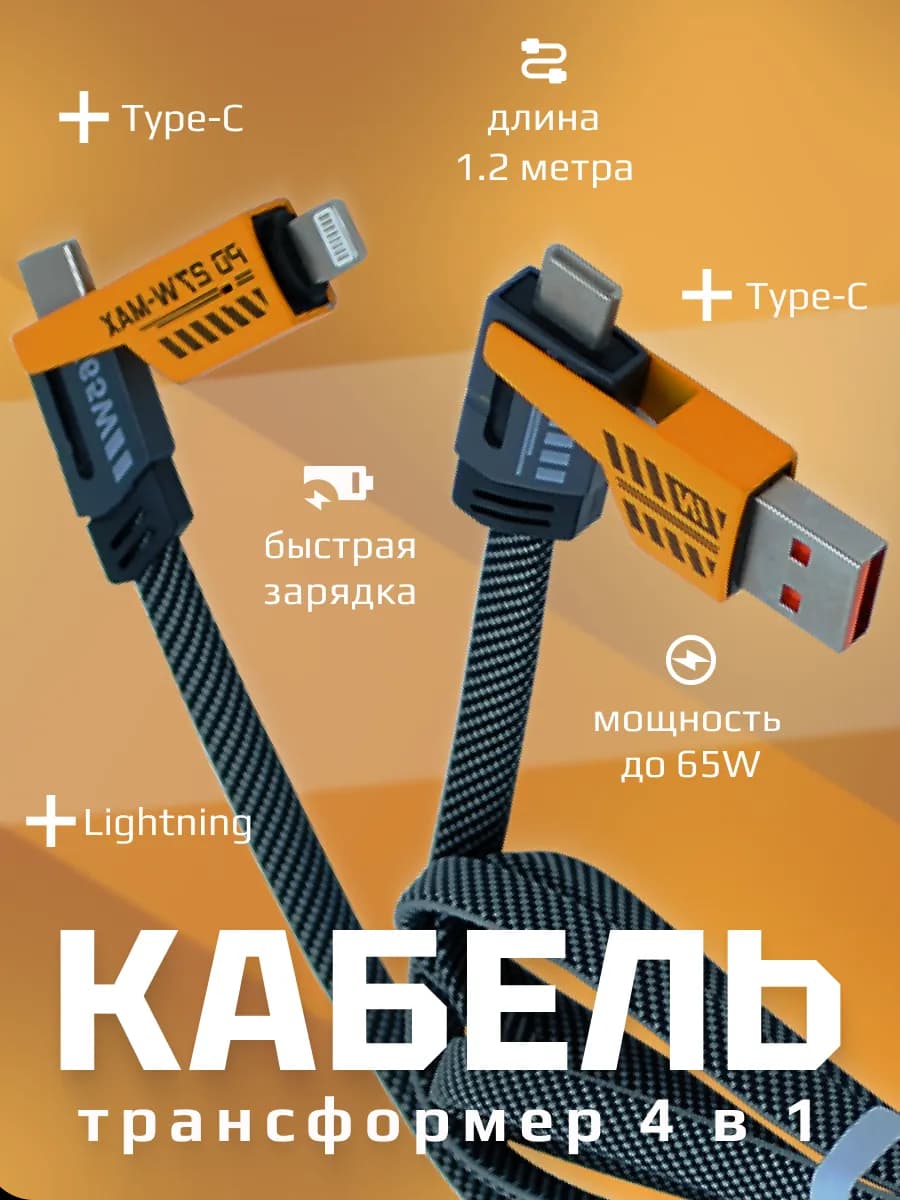 Зарядный кабель - трансформер Type C, Lightning, USB 4 в 1