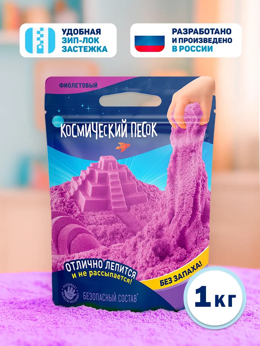 Кинетический песок фиолетовый 1 кг