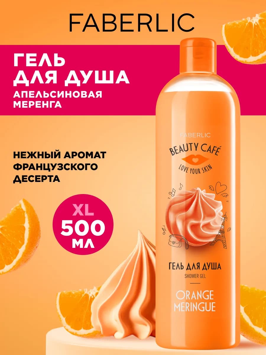 Гель для душа Апельсиновая меренга Beauty Cafe Фаберлик