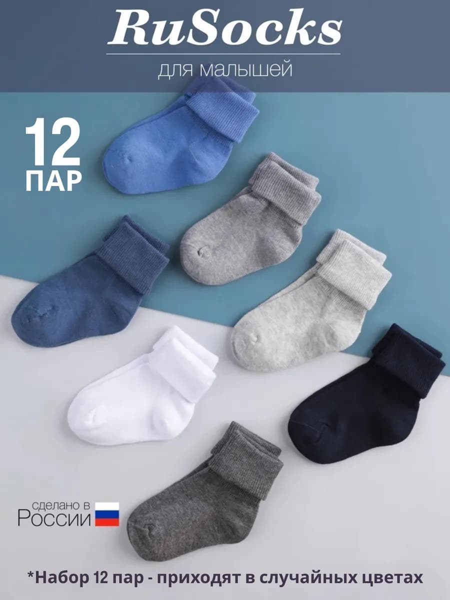 Носки детские хлопковые с подворотом набор 12 пар