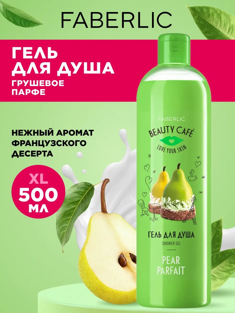 Гель для душа Грушевое парфе Beauty Cafe Фаберлик