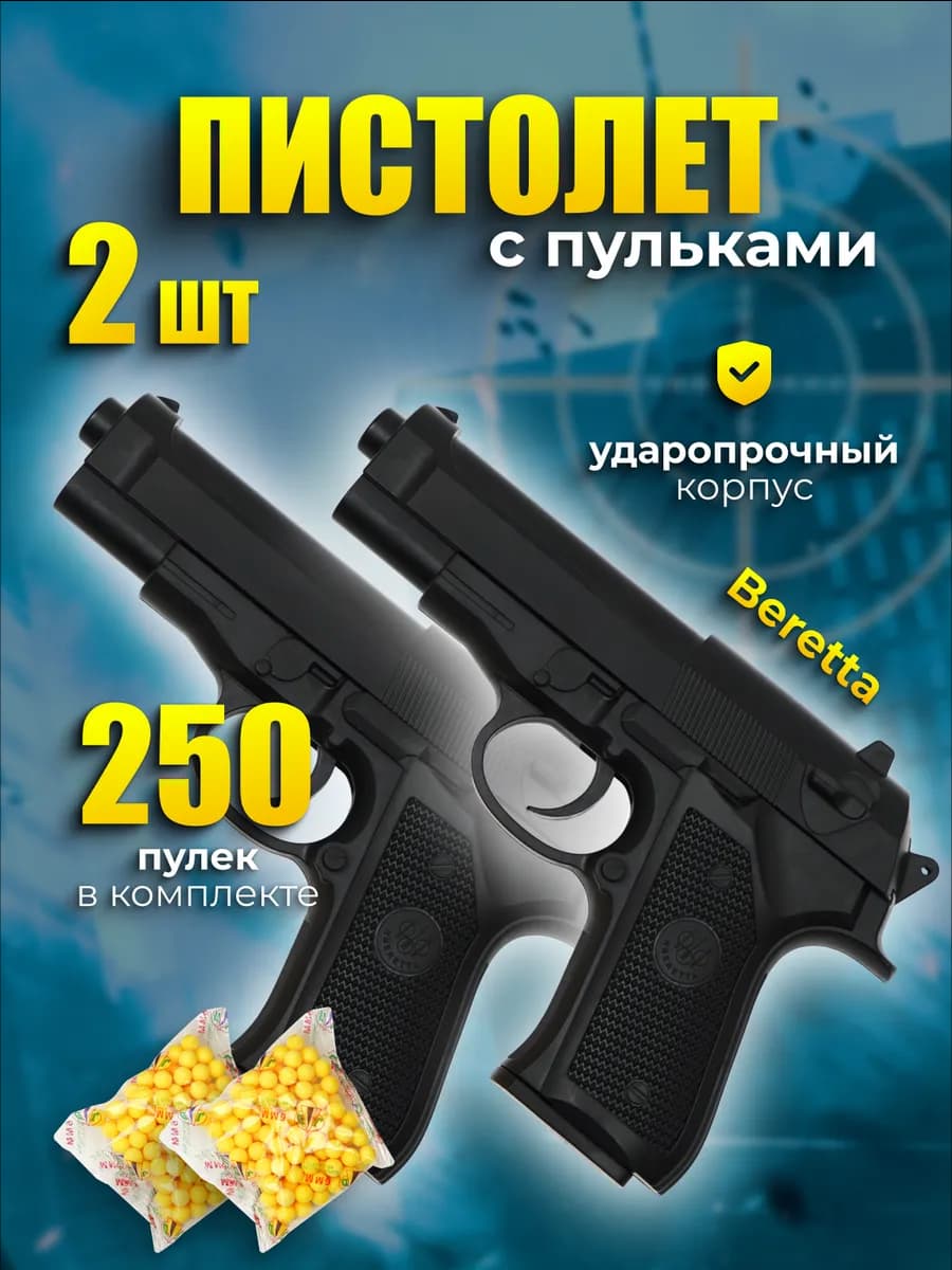 Пистолет с пульками Beretta 92 (2шт)