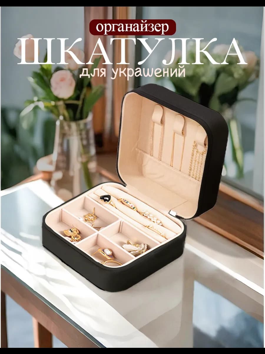 Органайзер для бижутерии шкатулка
