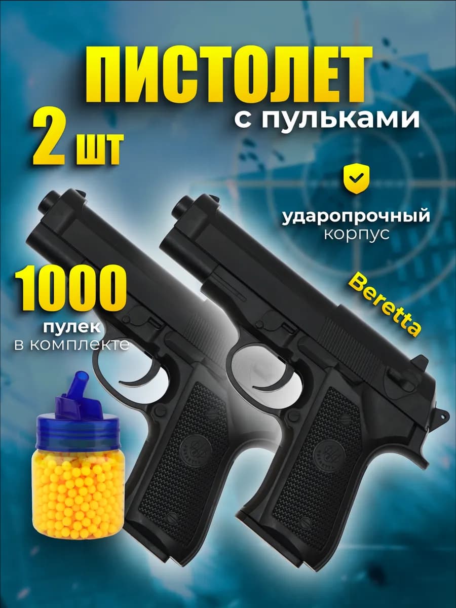 Пистолет Beretta 92 с 1000 пульками (2шт)