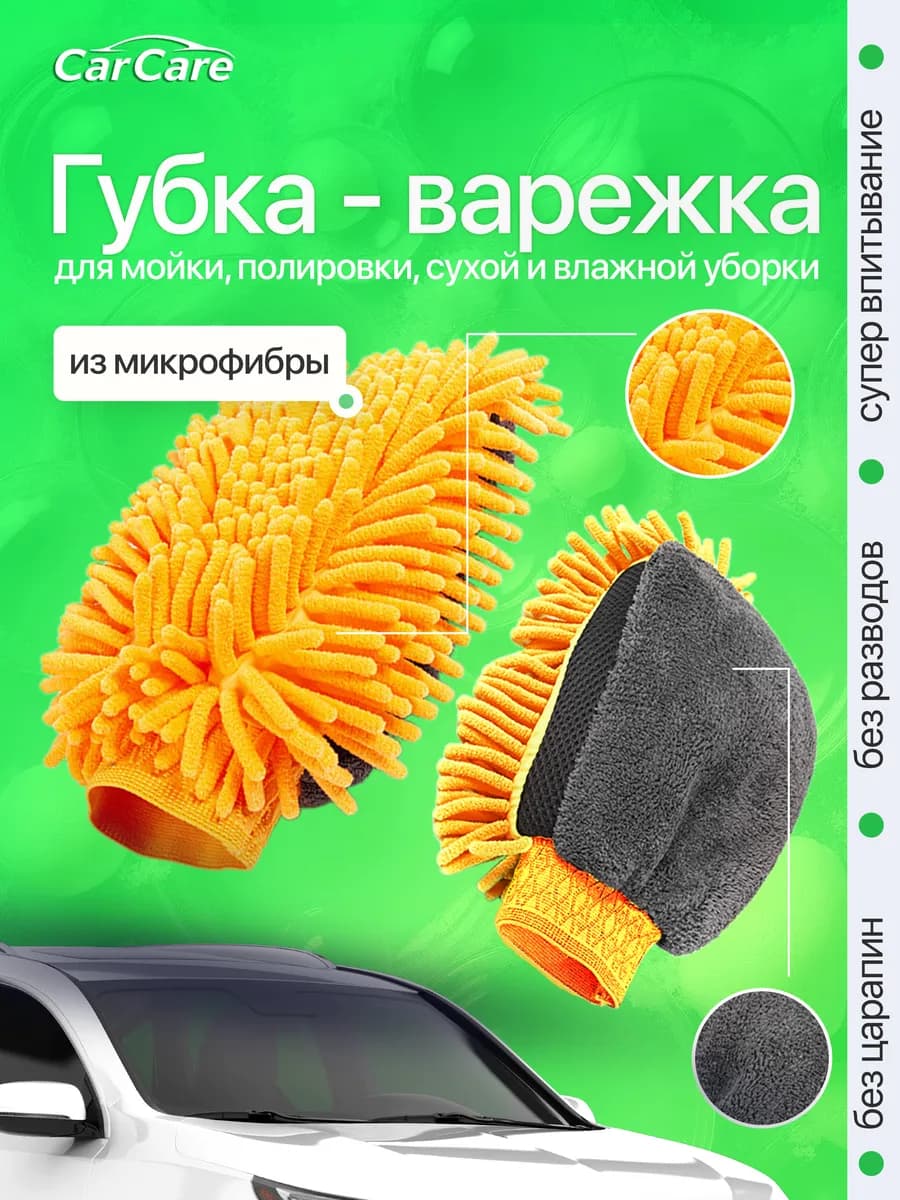Губка варежка для мытья авто непромокаемая