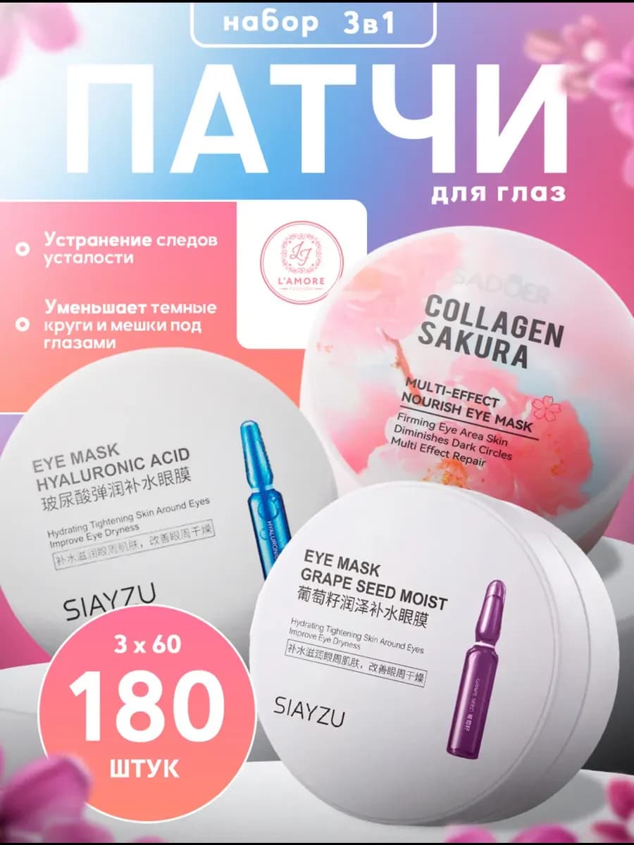 Набор патчей для глаз 3 в 1 L’AMORE 180 шт