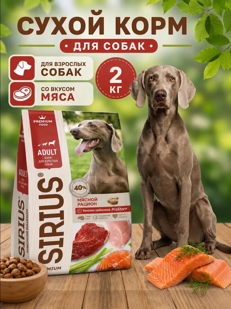 Сухой корм для собак 2 кг мясо