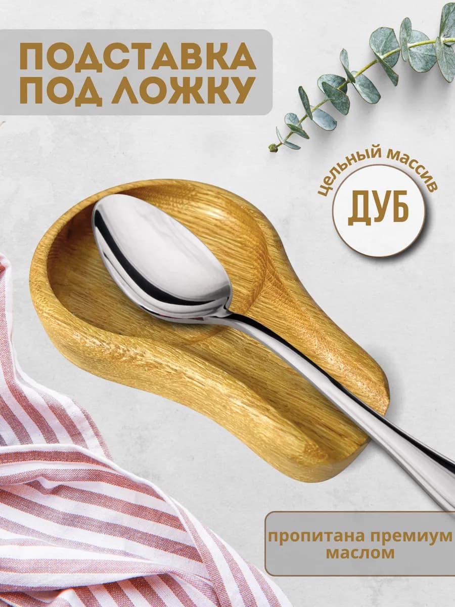 Подставка под ложку половник деревянная