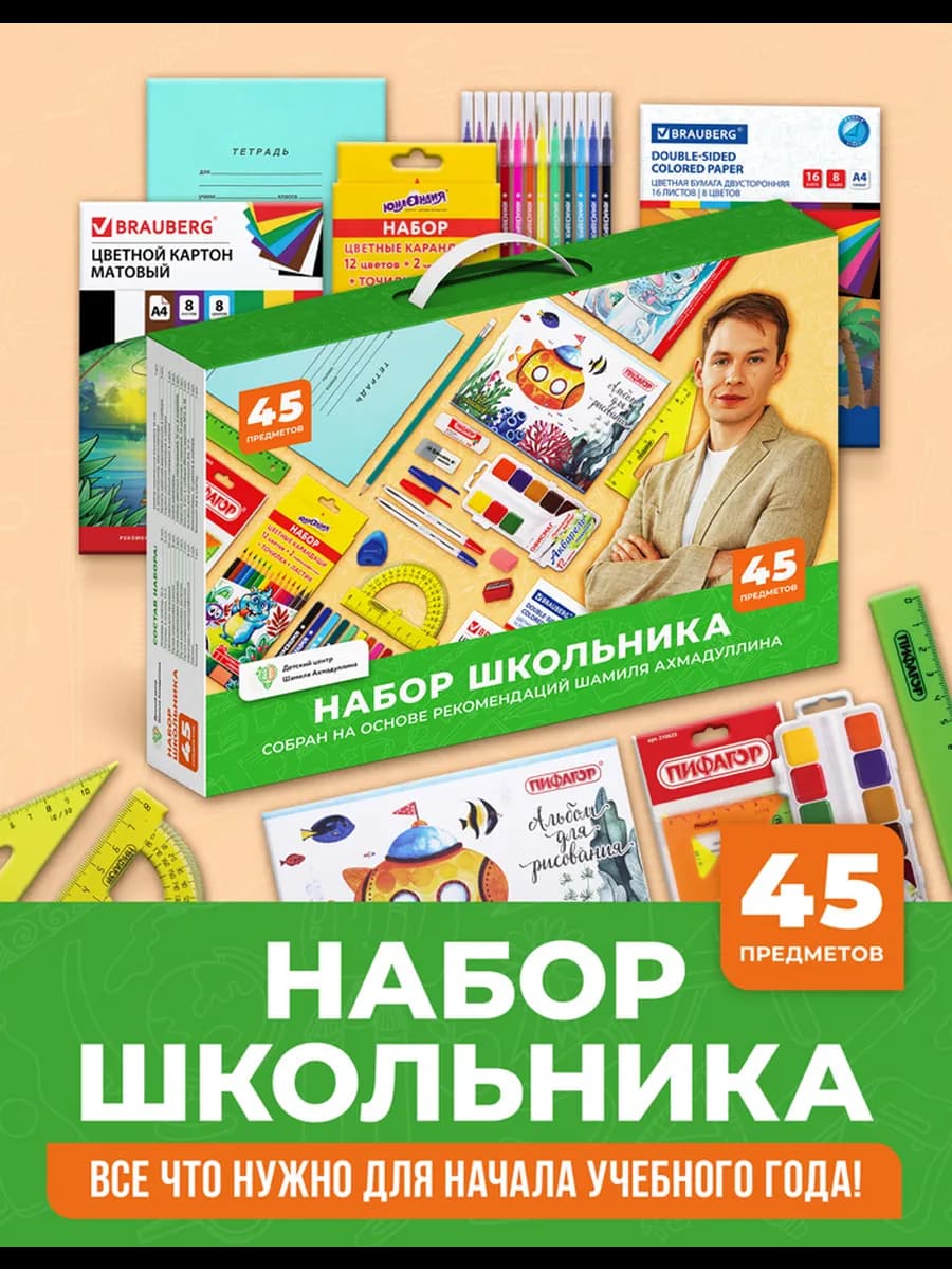 Подарочный канцелярский набор школьника 45 предметов