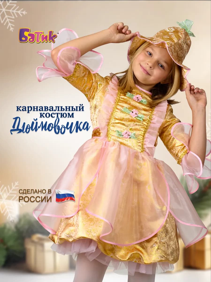 Карнавальный костюм Дюймовочка