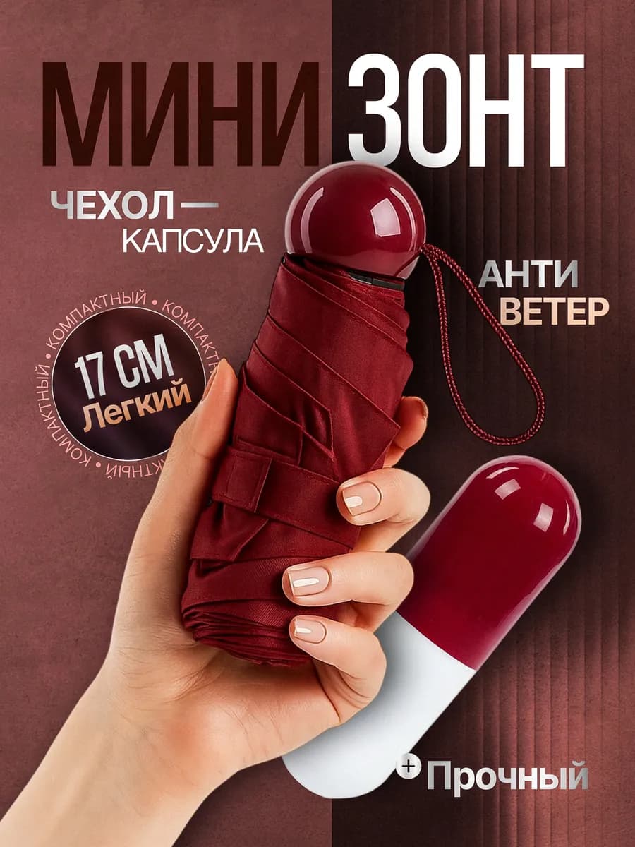 Мини зонт с чехлом в виде капсулы