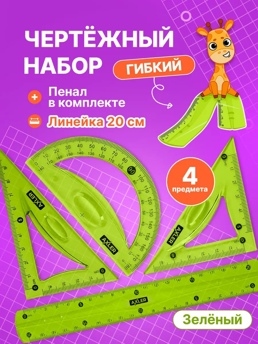 Школьный чертежный набор линейка транспортир треугольники