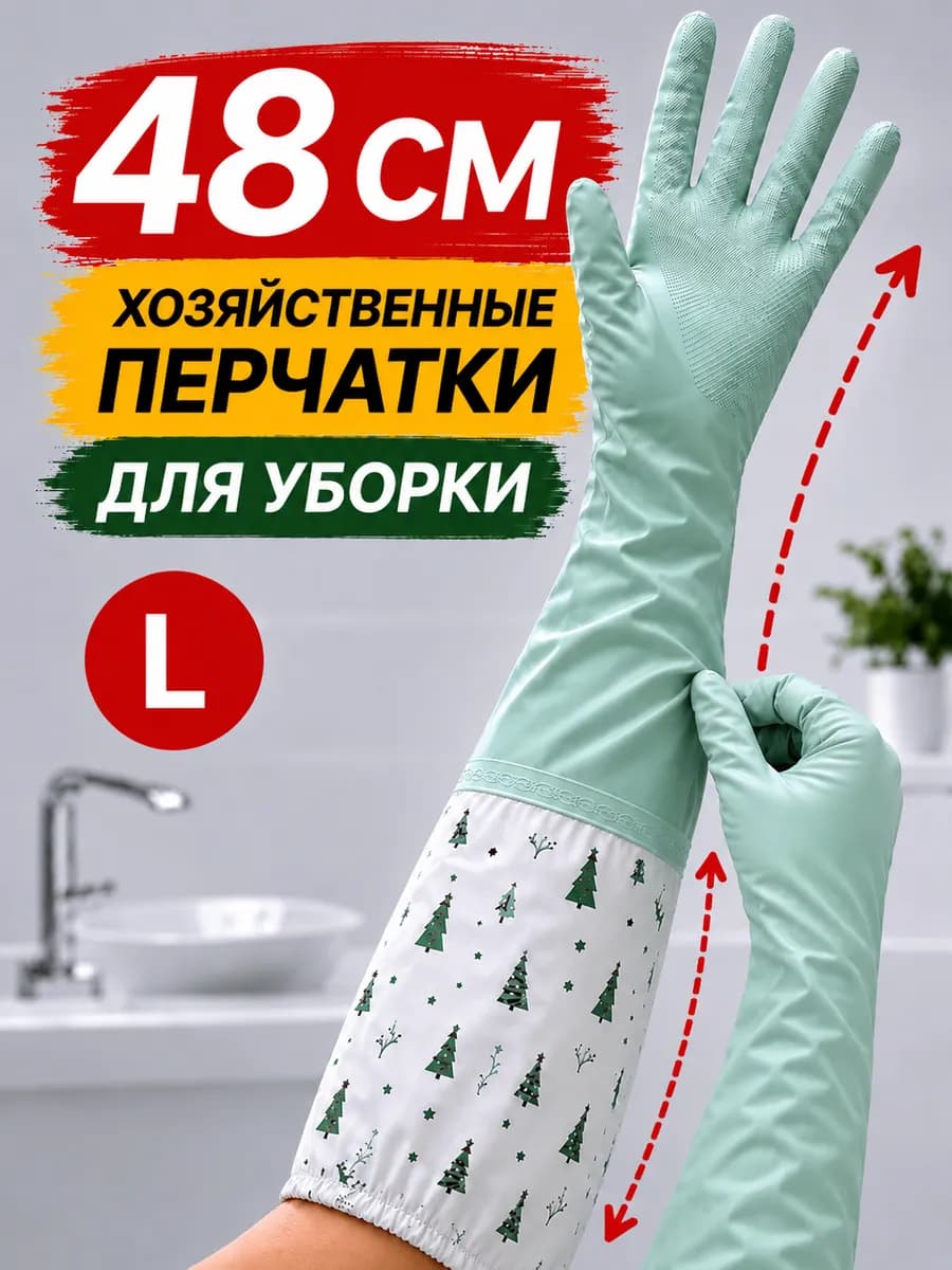 Перчатки для уборки длинные резиновые по локоть