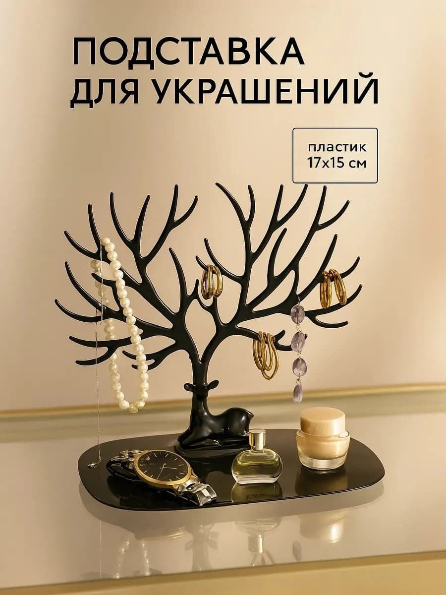 Держатель подставка для украшений и бижутерии