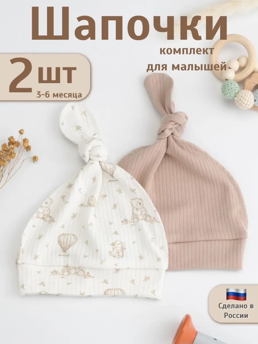 Чепчик шапочки для новорожденного набор 2шт