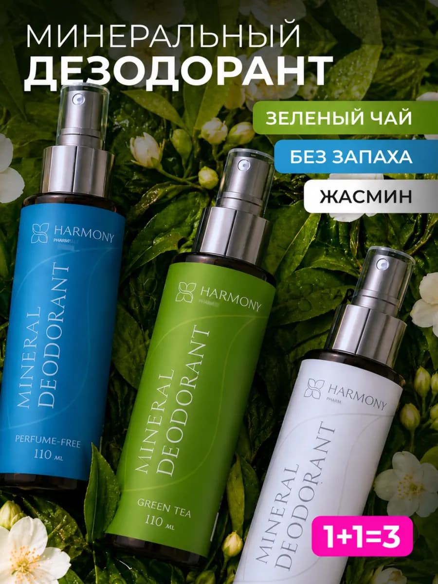 Набор минеральных дезодорантов