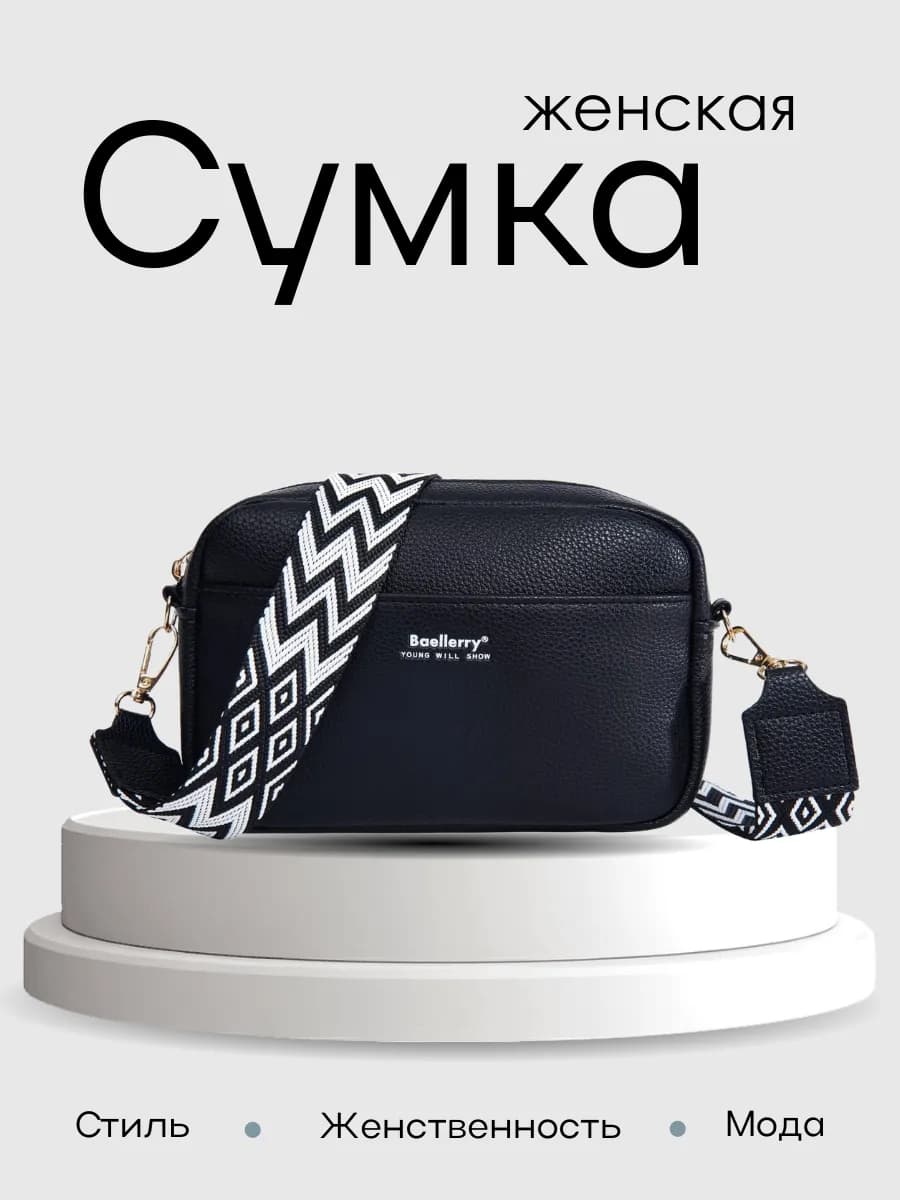 Сумка кросс-боди через плечо