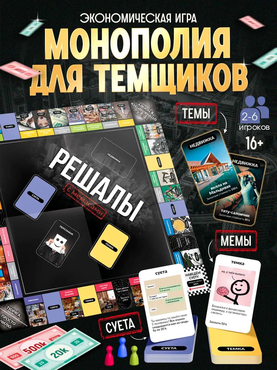 Настольная игра монополия с мемами РЕШАЛЫ