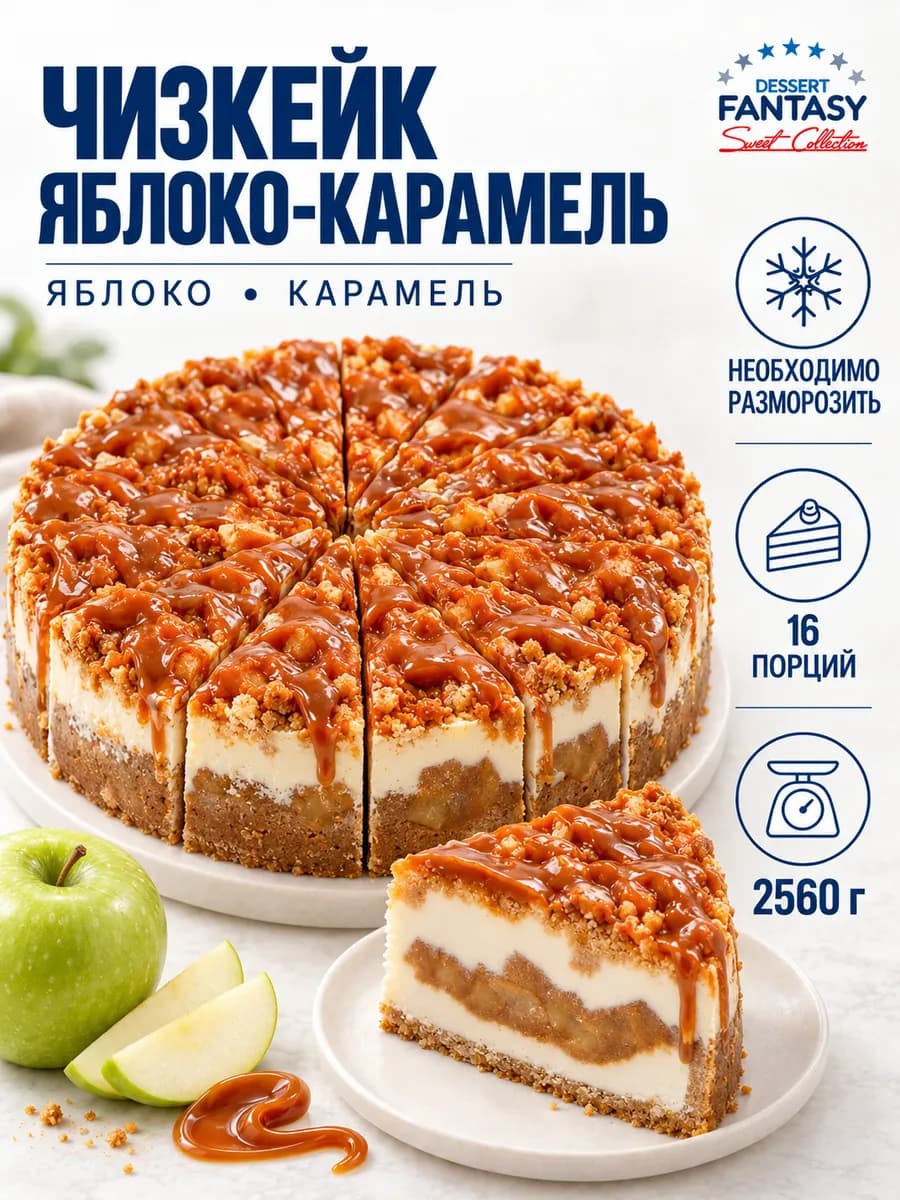 Чизкейк Яблочно-Карамельный, 2560 гр, 16 порций