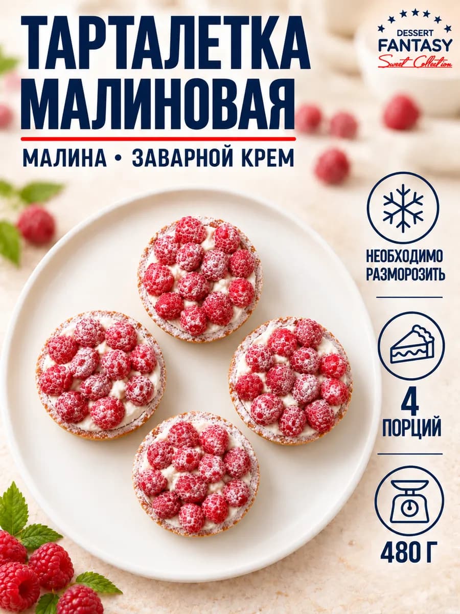 Тарталетка малиновая, 4 порции, 480 гр