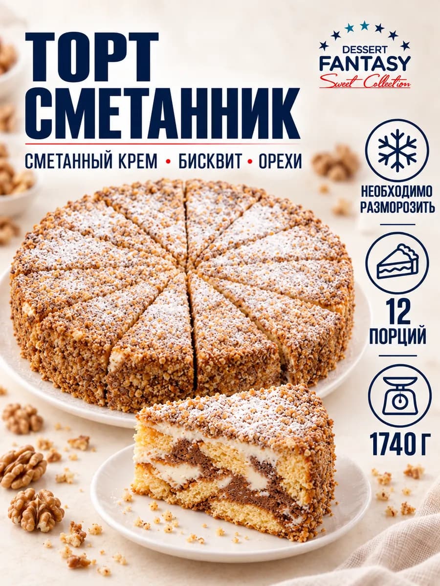 Торт Сметанник, 1740 гр, 12 порций